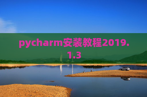 pycharm安装教程2019.1.3